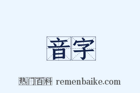 音字是什么意思的图片
